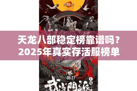 天龙八部稳定榜靠谱吗？2025年真实存活服榜单大起底