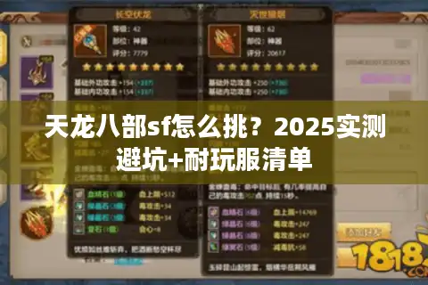 天龙八部sf怎么挑？2025实测避坑+耐玩服清单