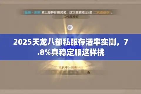 2025天龙八部私服存活率实测，7.8%真稳定服这样挑