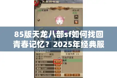 85版天龙八部sf如何找回青春记忆？2025年经典服选择指南