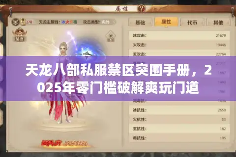 天龙八部私服禁区突围手册，2025年零门槛破解爽玩门道