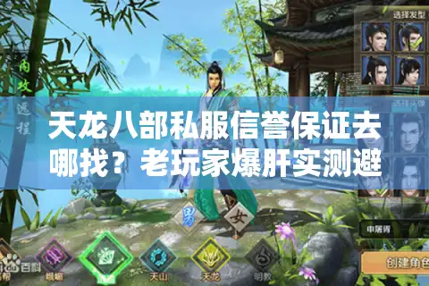 天龙八部私服信誉保证去哪找？老玩家爆肝实测避坑路线