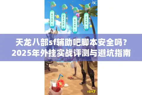 天龙八部sf辅助吧脚本安全吗？2025年外挂实战评测与避坑指南