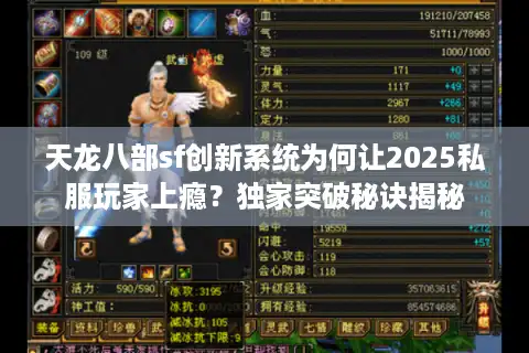 天龙八部sf创新系统为何让2025私服玩家上瘾？独家突破秘诀揭秘