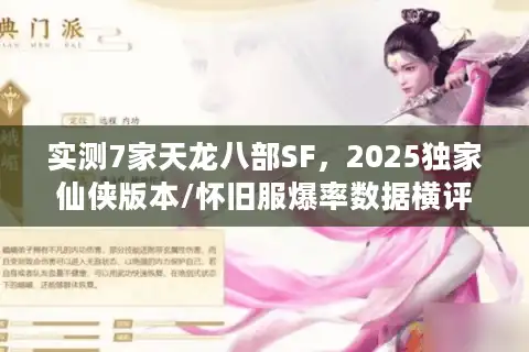 实测7家天龙八部SF，2025独家仙侠版本/怀旧服爆率数据横评