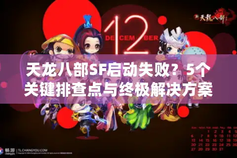 天龙八部SF启动失败？5个关键排查点与终极解决方案