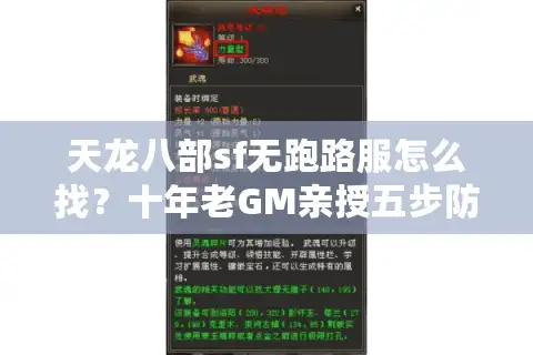 天龙八部sf无跑路服怎么找？十年老GM亲授五步防坑术
