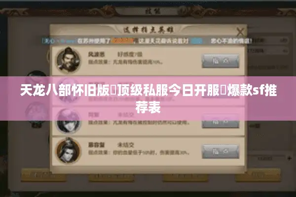天龙八部怀旧版▷顶级私服今日开服◁爆款sf推荐表