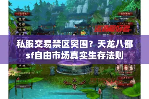 私服交易禁区突围？天龙八部sf自由市场真实生存法则