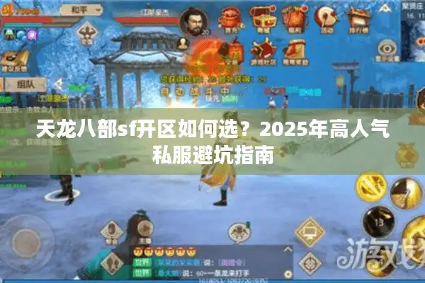 天龙八部sf开区如何选？2025年高人气私服避坑指南