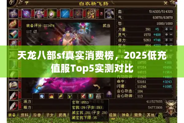 天龙八部sf真实消费榜，2025低充值服Top5实测对比