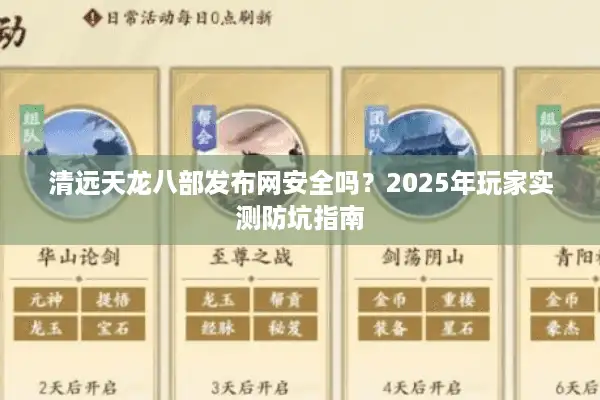 清远天龙八部发布网安全吗？2025年玩家实测防坑指南