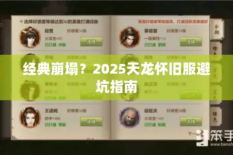 经典崩塌？2025天龙怀旧服避坑指南