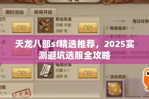天龙八部sf精选推荐，2025实测避坑选服全攻略