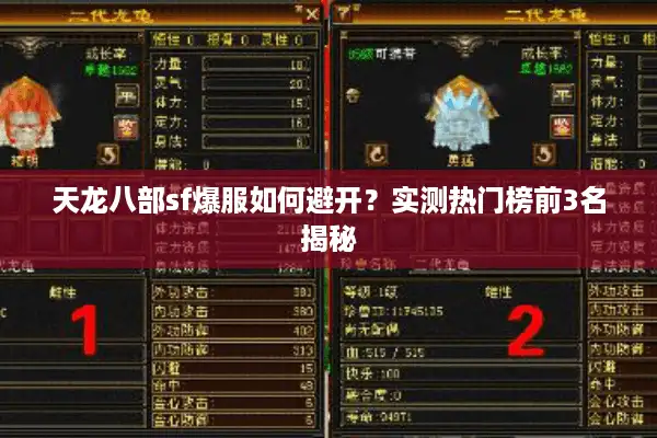 天龙八部sf爆服如何避开？实测热门榜前3名揭秘