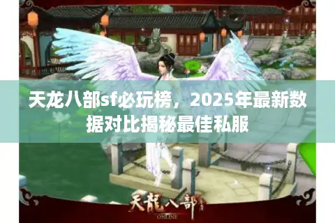 天龙八部sf必玩榜，2025年最新数据对比揭秘最佳私服