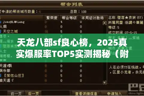 天龙八部sf良心榜，2025真实爆服率TOP5实测揭秘（附避坑表）