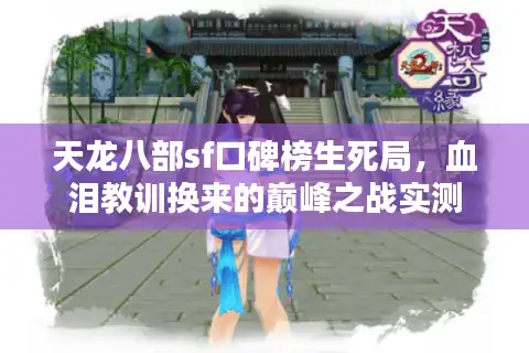 天龙八部sf口碑榜生死局，血泪教训换来的巅峰之战实测