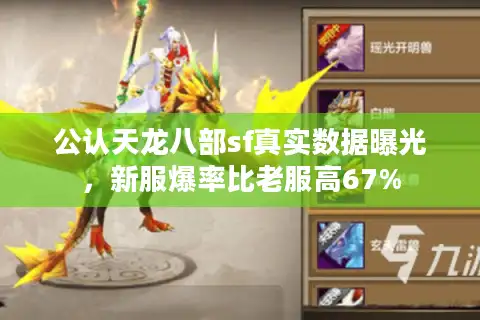 公认天龙八部sf真实数据曝光，新服爆率比老服高67%