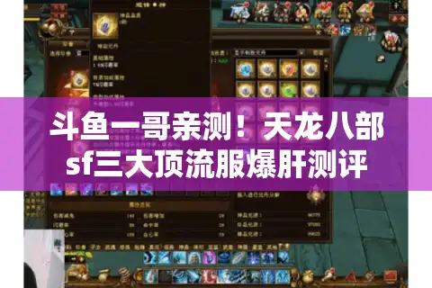 斗鱼一哥亲测!天龙八部sf三大顶流服爆肝测评 斗鱼一哥亲测!天龙八部sf三大顶流服爆肝测评