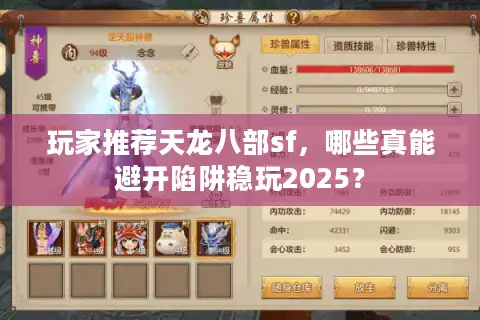 玩家推荐天龙八部sf，哪些真能避开陷阱稳玩2025？