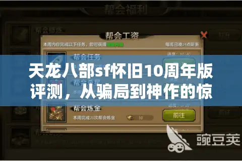 天龙八部sf怀旧10周年版评测，从骗局到神作的惊人翻盘