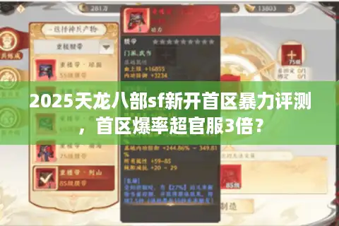 2025天龙八部sf新开首区暴力评测，首区爆率超官服3倍？