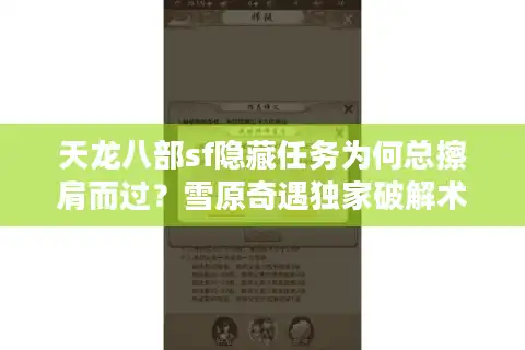 天龙八部sf隐藏任务为何总擦肩而过？雪原奇遇独家破解术