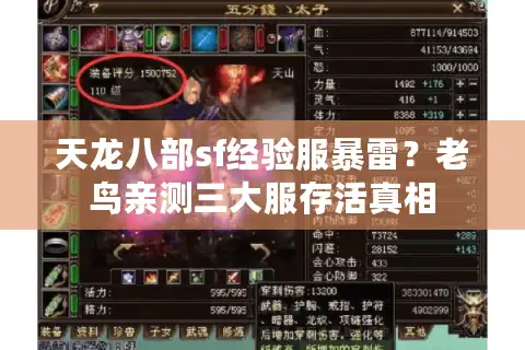 天龙八部sf经验服暴雷？老鸟亲测三大服存活真相