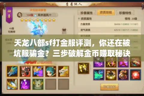 天龙八部sf打金服评测，你还在被坑服骗金？三步破解金币赚取秘诀