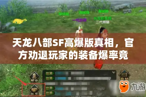 天龙八部SF高爆版真相，官方劝退玩家的装备爆率竟被这群人破解！