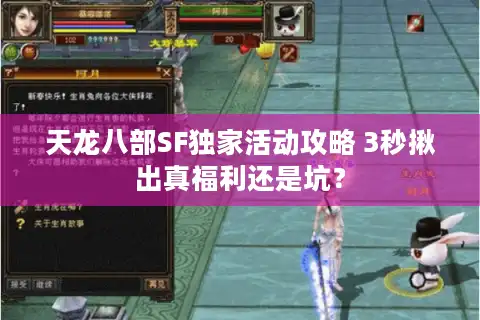 天龙八部SF独家活动攻略 3秒揪出真福利还是坑？