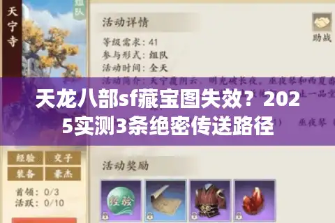 天龙八部sf藏宝图失效？2025实测3条绝密传送路径