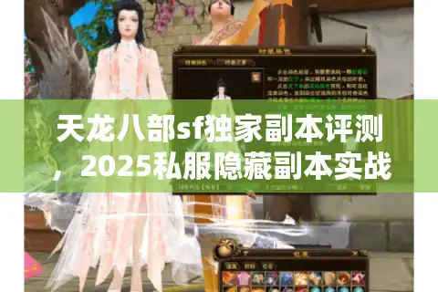 天龙八部sf独家副本评测，2025私服隐藏副本实战揭秘