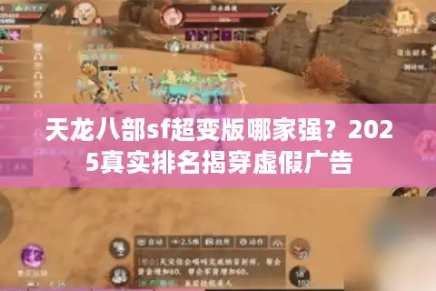 天龙八部sf超变版哪家强？2025真实排名揭穿虚假广告