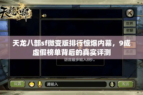 天龙八部sf微变版排行惊爆内幕，9成虚假榜单背后的真实评测