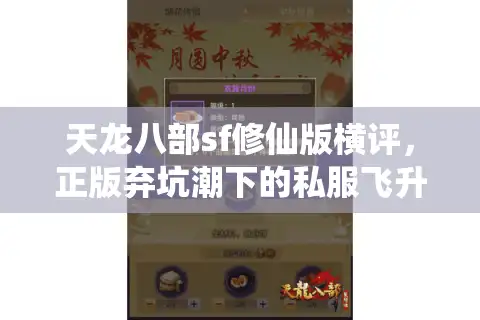 天龙八部sf修仙版横评，正版弃坑潮下的私服飞升秘卷