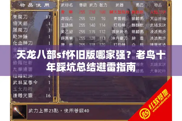 天龙八部sf怀旧版哪家强？老鸟十年踩坑总结避雷指南