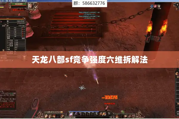 天龙八部sf竞争强度六维拆解法