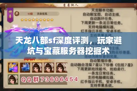 天龙八部sf深度评测，玩家避坑与宝藏服务器挖掘术