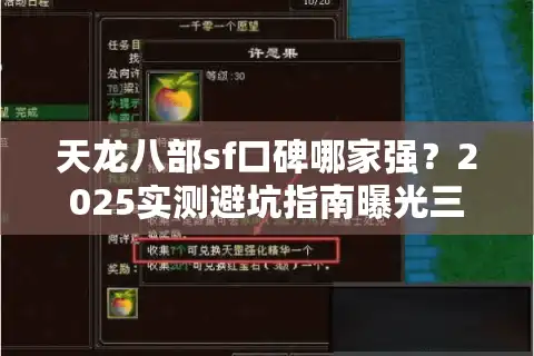 天龙八部sf口碑哪家强？2025实测避坑指南曝光三大真香服