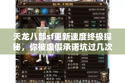 天龙八部sf更新速度终极探秘，你被虚假承诺坑过几次？