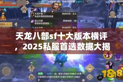 天龙八部sf十大版本横评，2025私服首选数据大揭秘