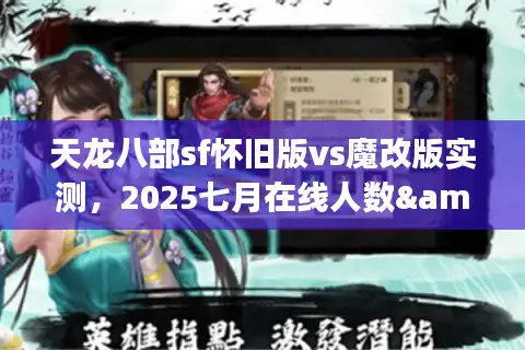 天龙八部sf怀旧版vs魔改版实测，2025七月在线人数&爆率对比