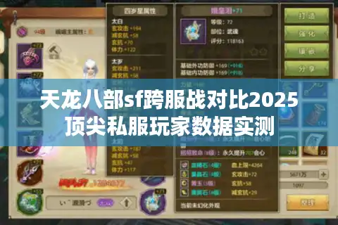 天龙八部sf跨服战对比2025顶尖私服玩家数据实测