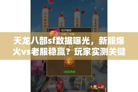 天龙八部sf数据曝光，新服爆火vs老服稳赢？玩家实测关键指标对比
