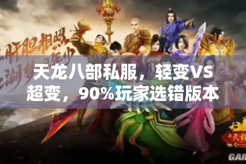 天龙八部私服，轻变VS超变，90%玩家选错版本血亏真相