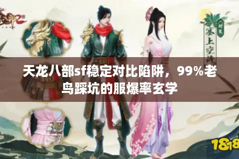 天龙八部sf稳定对比陷阱，99%老鸟踩坑的服爆率玄学
