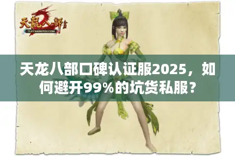 天龙八部口碑认证服2025，如何避开99%的坑货私服？