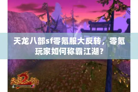 天龙八部sf零氪服大反转，零氪玩家如何称霸江湖？